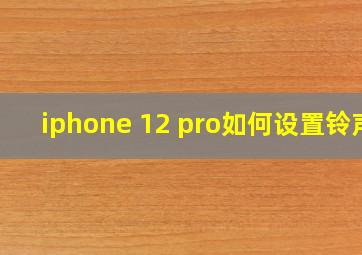 iphone 12 pro如何设置铃声